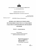 Хохлова, Татьяна Дмитриевна. Оптико-акустическая томография поглощающих объектов в рассеивающей среде многоэлементной фокусированной антенной: дис. кандидат физико-математических наук: 01.04.21 - Лазерная физика. Москва. 2008. 146 с.