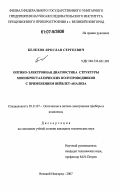 Белехов, Ярослав Сергеевич. Оптико-электронная диагностика структуры монокристаллических полупроводников с применением вейвлет-анализа: дис. кандидат технических наук: 05.11.07 - Оптические и оптико-электронные приборы и комплексы. Великий Новгород. 2007. 302 с.