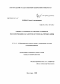 Черных, Денис Александрович. Оптико-электронная система контроля геометрических параметров крупногабаритных днищ: дис. кандидат технических наук: 05.11.16 - Информационно-измерительные и управляющие системы (по отраслям). Волгоград. 2008. 104 с.