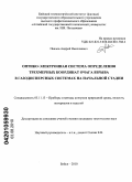 Павлов, Андрей Николаевич. Оптико-электронная система определения трехмерных координат очага взрыва в газодисперсных системах на начальной стадии: дис. кандидат технических наук: 05.11.13 - Приборы и методы контроля природной среды, веществ, материалов и изделий. Бийск. 2010. 134 с.