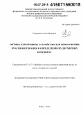 Сидоренко, Антон Игоревич. Оптико-электронное устройство для обнаружения очагов возгорания и определения их двумерных координат: дис. кандидат наук: 05.11.13 - Приборы и методы контроля природной среды, веществ, материалов и изделий. Бийск. 2015. 154 с.