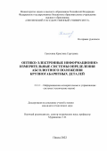 Самохина Кристина Сергеевна. Оптико-электронные информационно-измерительные системы определения абсолютного положения крупногабаритных деталей: дис. кандидат наук: 00.00.00 - Другие cпециальности. ФГБОУ ВО «Пензенский государственный университет». 2022. 142 с.