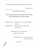 Новиков, Владимир Анатольевич. Оптико-электронные приборы, методы и информационное обеспечение контроля реакций биообъекта на лазерное воздействие: дис. кандидат технических наук: 05.11.07 - Оптические и оптико-электронные приборы и комплексы. Москва. 2011. 131 с.