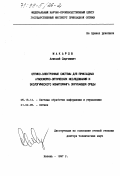 Макаров, Алексей Сергеевич. Оптико-электронные системы для прикладных атмосферно-оптических исследований и экологического мониторинга окружающей среды: дис. доктор технических наук: 05.13.14 - Системы обработки информации и управления. Казань. 1997. 290 с.