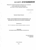 Бороненко, Марина Петровна. Оптико-электронный измерительный комплекс для микропирометрии наносекундного разрешения: дис. кандидат наук: 05.11.07 - Оптические и оптико-электронные приборы и комплексы. Ханты-Мансийск. 2015. 142 с.