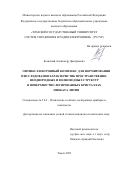 Безпалый Александр Дмитриевич. Оптико-электронный комплекс для формирования и исследования характеристик пространственно-неоднородных и волноводных структур в поверхностно легированных кристаллах ниобата лития: дис. кандидат наук: 00.00.00 - Другие cпециальности. ФГБОУ ВО «Томский государственный университет систем управления и радиоэлектроники». 2023. 120 с.