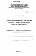 Сыпин, Евгений Викторович. Оптико-электронный прибор обнаружения начальной стадии развития взрыва в газодисперсных системах: дис. кандидат технических наук: 05.11.13 - Приборы и методы контроля природной среды, веществ, материалов и изделий. Бийск. 2007. 144 с.