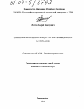 Лоптев, Андрей Викторович. Оптико-компьютерные методы анализа формовочных материалов: дис. кандидат технических наук: 05.16.04 - Литейное производство. Екатеринбург. 2004. 131 с.