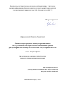 Абрамовский Никита Андреевич. Оптико-терагерцовые конверторы на основе электрооптических кристаллов с неколлинеарным распространением импульса накачки и терагерцовых волн: дис. кандидат наук: 00.00.00 - Другие cпециальности. ФГАОУ ВО «Национальный исследовательский Нижегородский государственный университет им. Н.И. Лобачевского». 2023. 89 с.