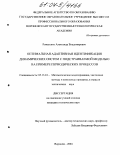 Ромасенко, Александр Владимирович. Оптимальная адаптивная идентификация динамических систем с подстраиваемой моделью на примере периодических процессов: дис. кандидат технических наук: 05.13.18 - Математическое моделирование, численные методы и комплексы программ. Воронеж. 2004. 163 с.