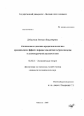 Добрынская, Виктория Владимировна. Оптимальная денежно-кредитная политика при неполном эффекте переноса валютного курса на цены и асимметричной жесткости цен: дис. кандидат экономических наук: 08.00.01 - Экономическая теория. Москва. 2008. 152 с.