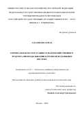 Алсанкари Ахмад. Оптимальная эксплуатация сельскохозяйственного трактора при возделывании картофеля на Ближнем Востоке: дис. кандидат наук: 00.00.00 - Другие cпециальности. ФГБОУ ВО «Российский государственный аграрный университет - МСХА имени К.А. Тимирязева». 2024. 206 с.