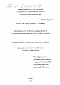 Большаков, Анатолий Александрович. Оптимальная энергонасыщенность одноковшовых фронтальных погрузчиков: дис. кандидат технических наук: 05.05.04 - Дорожные, строительные и подъемно-транспортные машины. Москва. 1999. 230 с.