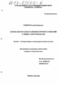 Ефимов, Евгений Борисович. Оптимальная фазовая селекция коротких замыканий в линиях электропередачи: дис. кандидат технических наук: 05.14.02 - Электростанции и электроэнергетические системы. Чебоксары. 2002. 180 с.