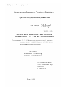 Ши Тяньгуй. Оптимальная идентификация линейных динамических систем с внутренним шумом: дис. кандидат технических наук: 05.13.16 - Применение вычислительной техники, математического моделирования и математических методов в научных исследованиях (по отраслям наук). Тула. 2000. 139 с.