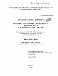 Лившиц, Игорь Львович. Оптимальная инвестиционная и дивидендная политика предприятия: дис. кандидат физико-математических наук: 05.13.18 - Математическое моделирование, численные методы и комплексы программ. Москва. 2003. 89 с.