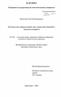 Фадеенков, Олег Владимирович. Оптимальная маршрутизация при управлении борьбой с лесными пожарами: дис. кандидат технических наук: 05.13.01 - Системный анализ, управление и обработка информации (по отраслям). Красноярск. 2006. 171 с.