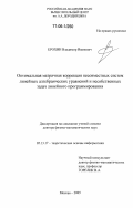 Ерохин, Владимир Иванович. Оптимальная матричная коррекция несовместных систем линейных алгебраических уравнений и несобственных задач линейного программирования: дис. доктор физико-математических наук: 05.13.17 - Теоретические основы информатики. Москва. 2005. 346 с.