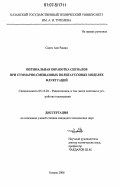 Салех Али Рашид. Оптимальная обработка сигналов при суммарно-смешанных полигауссовых моделях флуктуаций: дис. кандидат технических наук: 05.12.04 - Радиотехника, в том числе системы и устройства телевидения. Казань. 2006. 169 с.