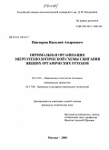 Викторов, Василий Андреевич. Оптимальная организация энерготехнологической схемы сжигания жидких органических отходов: дис. кандидат технических наук: 05.17.07 - Химия и технология топлив и специальных продуктов. Москва. 2008. 166 с.