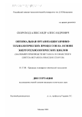 Скороход, Александр Александрович. Оптимальная организация химико-технологических процессов на основе энерготехнологических циклов: На примере производств метанола и совместного синтеза метанола и высших спиртов: дис. кандидат технических наук: 05.17.08 - Процессы и аппараты химической технологии. Москва. 2000. 170 с.