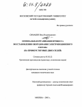 Симакин, Илья Владимирович. Оптимальная организация процесса восстановления оборудования электроподвижного состава: На примере тяговых двигателей: дис. кандидат технических наук: 05.02.22 - Организация производства (по отраслям). Москва. 2003. 127 с.