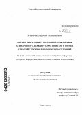 Зуевич, Владимир Леонидович. Оптимальная оценка состояний и параметров асинхронного дважды стохастического потока событий с произвольным числом состояний: дис. кандидат физико-математических наук: 05.13.01 - Системный анализ, управление и обработка информации (по отраслям). Томск. 2012. 114 с.