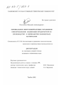 Кольтюков, Николай Александрович. Оптимальное энергосберегающее управление смесительными машинами предприятий по производству и переработке полимерных материалов: дис. кандидат технических наук: 05.13.06 - Автоматизация и управление технологическими процессами и производствами (по отраслям). Тамбов. 2002. 172 с.