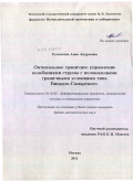 Холомеева, Анна Андреевна. Оптимальное граничное управление колебаниями струны с нелокальными граничными условиями типа Бицадзе-Самарского: дис. кандидат физико-математических наук: 01.01.02 - Дифференциальные уравнения. Москва. 2011. 114 с.