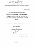 Образцова, Екатерина Игоревна. Оптимальное конструирование змеевика трубчатой печи при промежуточном отборе паровой фазы: дис. кандидат технических наук: 05.02.13 - Машины, агрегаты и процессы (по отраслям). Уфа. 2004. 238 с.