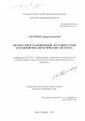Тарамыко, Андрей Евгеньевич. Оптимальное планирование доставки грузов в транспортно-логистических системах: дис. кандидат технических наук: 05.22.01 - Транспортные и транспортно-технологические системы страны, ее регионов и городов, организация производства на транспорте. Санкт-Петербург. 2002. 233 с.
