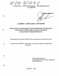 Лашкин, Александр Сергеевич. Оптимальное планирование и прогнозирование материально-технического обеспечения сельского хозяйства: На примере Самарской области: дис. кандидат экономических наук: 08.00.05 - Экономика и управление народным хозяйством: теория управления экономическими системами; макроэкономика; экономика, организация и управление предприятиями, отраслями, комплексами; управление инновациями; региональная экономика; логистика; экономика труда. Самара. 2003. 163 с.