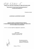 Дарнопых, Валерий Витальевич. Оптимальное планирование целевого функционирования низкоорбитальных космических систем связи и наблюдения: дис. кандидат технических наук: 05.13.14 - Системы обработки информации и управления. Москва. 1999. 214 с.