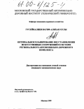 Гусейналиев, Вагиф Алихан оглы. Оптимальное планирование восстановления искусственных сооружений в системе регионального автомобильно-дорожного комплекса: дис. кандидат экономических наук: 08.00.05 - Экономика и управление народным хозяйством: теория управления экономическими системами; макроэкономика; экономика, организация и управление предприятиями, отраслями, комплексами; управление инновациями; региональная экономика; логистика; экономика труда. Москва. 1999. 174 с.