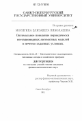 Мосягина, Елизавета Николаевна. Оптимальное поведение периодически нестационарных автоматных моделей в нечетко заданных условиях: дис. кандидат физико-математических наук: 05.13.18 - Математическое моделирование, численные методы и комплексы программ. Санкт-Петербург. 2011. 190 с.