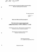 Шестаков, Николай Владимирович. Оптимальное проектирование деформационных GPS/ГЛОНАСС сетей: дис. кандидат технических наук: 05.13.18 - Математическое моделирование, численные методы и комплексы программ. Владивосток. 2005. 160 с.