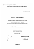 Бочкарев, Андрей Владимирович. Оптимальное проектирование элементов нагруженных конструкций, подверженных действию агрессивных сред: дис. кандидат технических наук: 05.23.17 - Строительная механика. Саратов. 1999. 119 с.