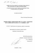 Попов, Александр Николаевич. Оптимальное проектирование и расчет элементов металлического каркаса в условиях САПР: дис. кандидат технических наук: 05.23.01 - Строительные конструкции, здания и сооружения. Самара. 1998. 152 с.