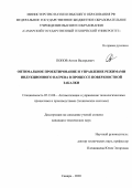 Попов Антон Валерьевич. Оптимальное проектирование и управление режимами индукционного нагрева в процессе поверхностной закалки: дис. кандидат наук: 05.13.06 - Автоматизация и управление технологическими процессами и производствами (по отраслям). ФГБОУ ВО «Самарский государственный технический университет». 2020. 149 с.