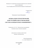 Новокшенов Алексей Дмитриевич. Оптимальное проектирование конструкций в интегрированной системе компьютерного инжиниринга: дис. кандидат наук: 05.13.18 - Математическое моделирование, численные методы и комплексы программ. ФГАОУ ВО «Санкт-Петербургский политехнический университет Петра Великого». 2018. 129 с.