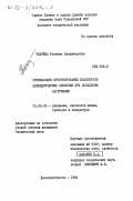 Ткачёва, Татьяна Владимировна. Оптимальное проектирование шпангоутов цилиндрических оболочек при локальном нагружении: дис. кандидат технических наук: 01.02.06 - Динамика, прочность машин, приборов и аппаратуры. Днепропетровск. 1984. 155 с.