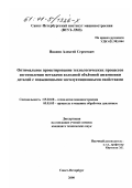 Иванов, Алексей Сергеевич. Оптимальное проектирование технологических процессов изготовления методами холодной объемной штамповки деталей с повышенными эксплуатационными свойствами: дис. кандидат технических наук: 05.02.08 - Технология машиностроения. Санкт-Петербург. 2000. 181 с.