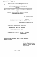 Бельферман, Михаил Ушерович. Оптимальное проектирование технологии замораживания пород при проходке вертикальных стволов шахт: дис. кандидат технических наук: 05.15.04 - Строительство шахт и подземных сооружений. Тула. 1984. 373 с.