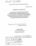 Чекменев, Анатолий Николаевич. Оптимальное управление дискретным производством сложных изделий на основе информационного мониторинга экономических показателей финансовой состоятельности машиностроительного предприятия: дис. доктор технических наук: 05.13.10 - Управление в социальных и экономических системах. Воронеж. 2003. 251 с.