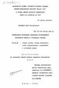 Яковенко, Юрий Владимирович. Оптимальное управление эволюцией распределений параметров плазмы в установках токамак: дис. кандидат технических наук: 05.13.02 - Теория систем, теория автоматического регулирования и управления, системный анализ. Киев. 1984. 229 с.