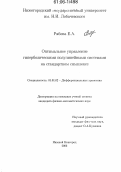 Рябова, Елена Александровна. Оптимальное управление гиперболическими полулинейными системами на стандартном симплексе: дис. кандидат физико-математических наук: 01.01.02 - Дифференциальные уравнения. Нижний Новгород. 2006. 145 с.