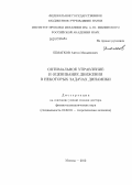 Шматков, Антон Михайлович. Оптимальное управление и оценивание движения в некоторых задачах динамики: дис. доктор физико-математических наук: 01.02.01 - Теоретическая механика. Москва. 2012. 280 с.