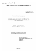 Семыкина, Наталья Александровна. Оптимальное управление линейными и квазилинейными системами с фазовыми ограничениями: дис. кандидат физико-математических наук: 05.13.01 - Системный анализ, управление и обработка информации (по отраслям). Тверь. 2002. 100 с.