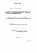 Шомполова, Ольга Игоревна. Оптимальное управление линейными системами с нерегулярными смешанными ограничениями и определение геометрии оптимальной траектории: дис. кандидат физико-математических наук: 05.13.01 - Системный анализ, управление и обработка информации (по отраслям). Москва. 2012. 130 с.