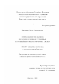 Крутикова, Ольга Александровна. Оптимальное управление начально-краевыми условиями полулинейных гиперболических систем: дис. кандидат физико-математических наук: 01.01.09 - Дискретная математика и математическая кибернетика. Иркутск. 2002. 114 с.